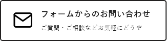 フォームからのお問い合わせ　ご質問・ご相談などお気軽にどうぞ