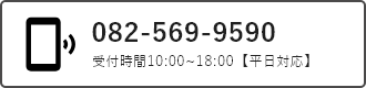 082-569-9590 受付時間10:00～18:00【平日対応】